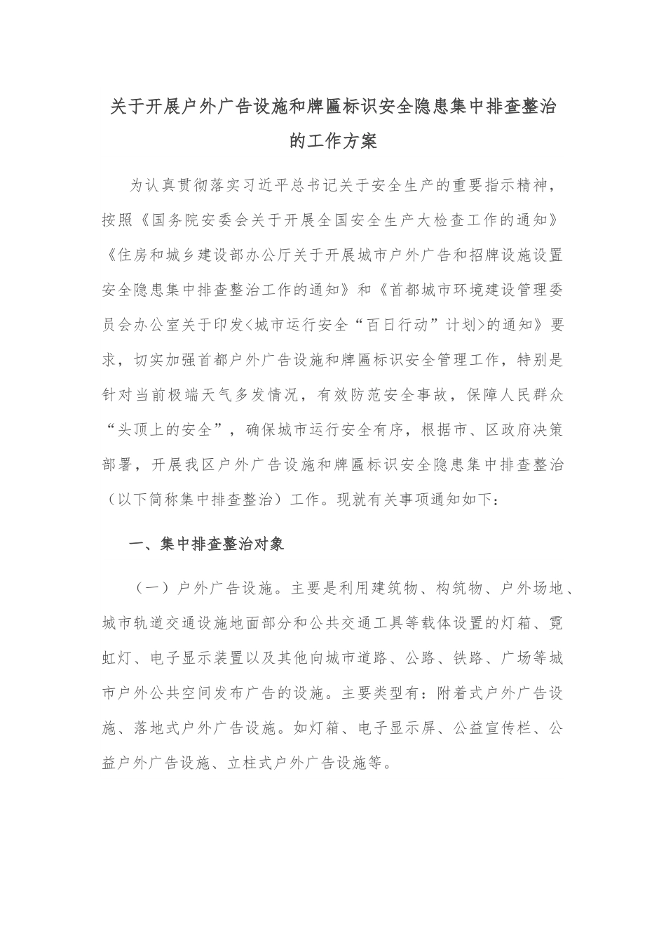 关于开展户外广告设施和牌匾标识安全隐患集中排查整治的工作方案.docx_第1页