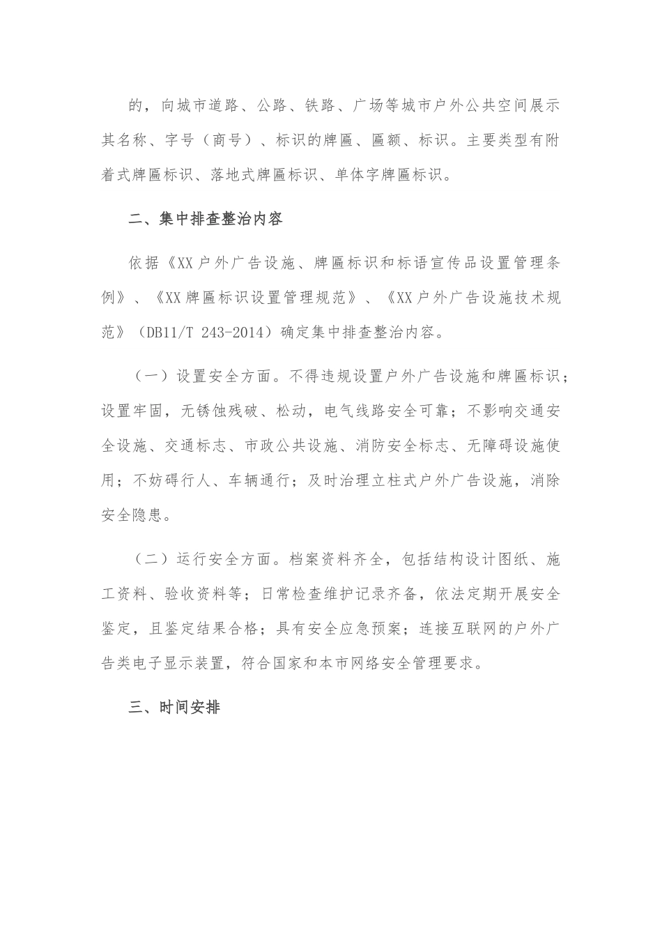 关于开展户外广告设施和牌匾标识安全隐患集中排查整治的工作方案.docx_第3页