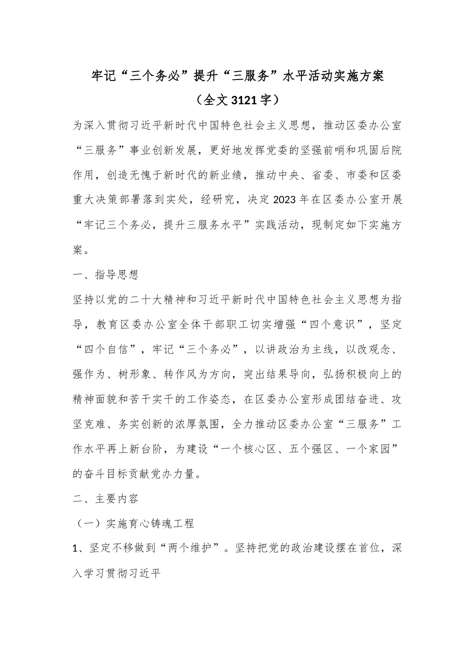 牢记“三个务必”提升“三服务”水平活动实施方案（全文3121字）.docx_第1页