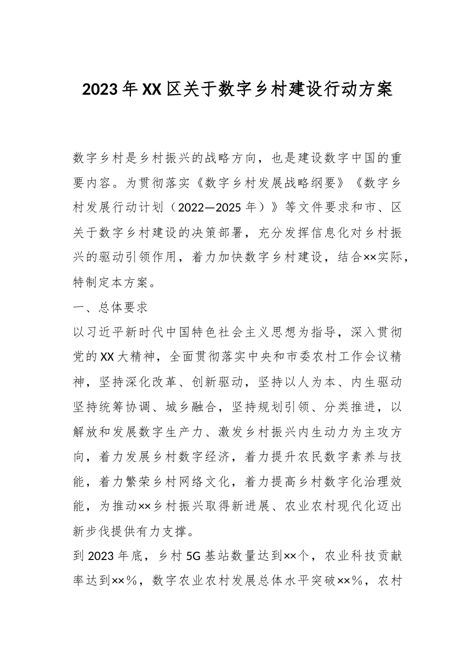 2023年XX区关于数字乡村建设行动方案.docx_第1页