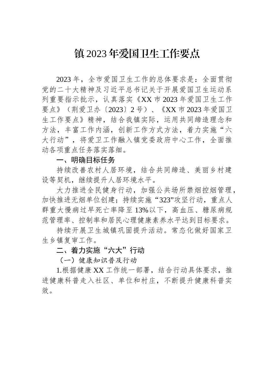 镇2023年爱国卫生工作要点.docx_第1页