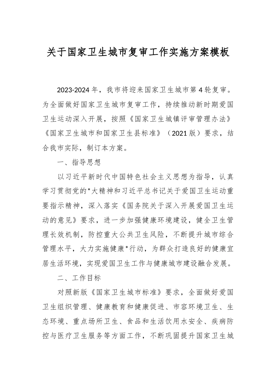 关于国家卫生城市复审工作实施方案模板.docx_第1页