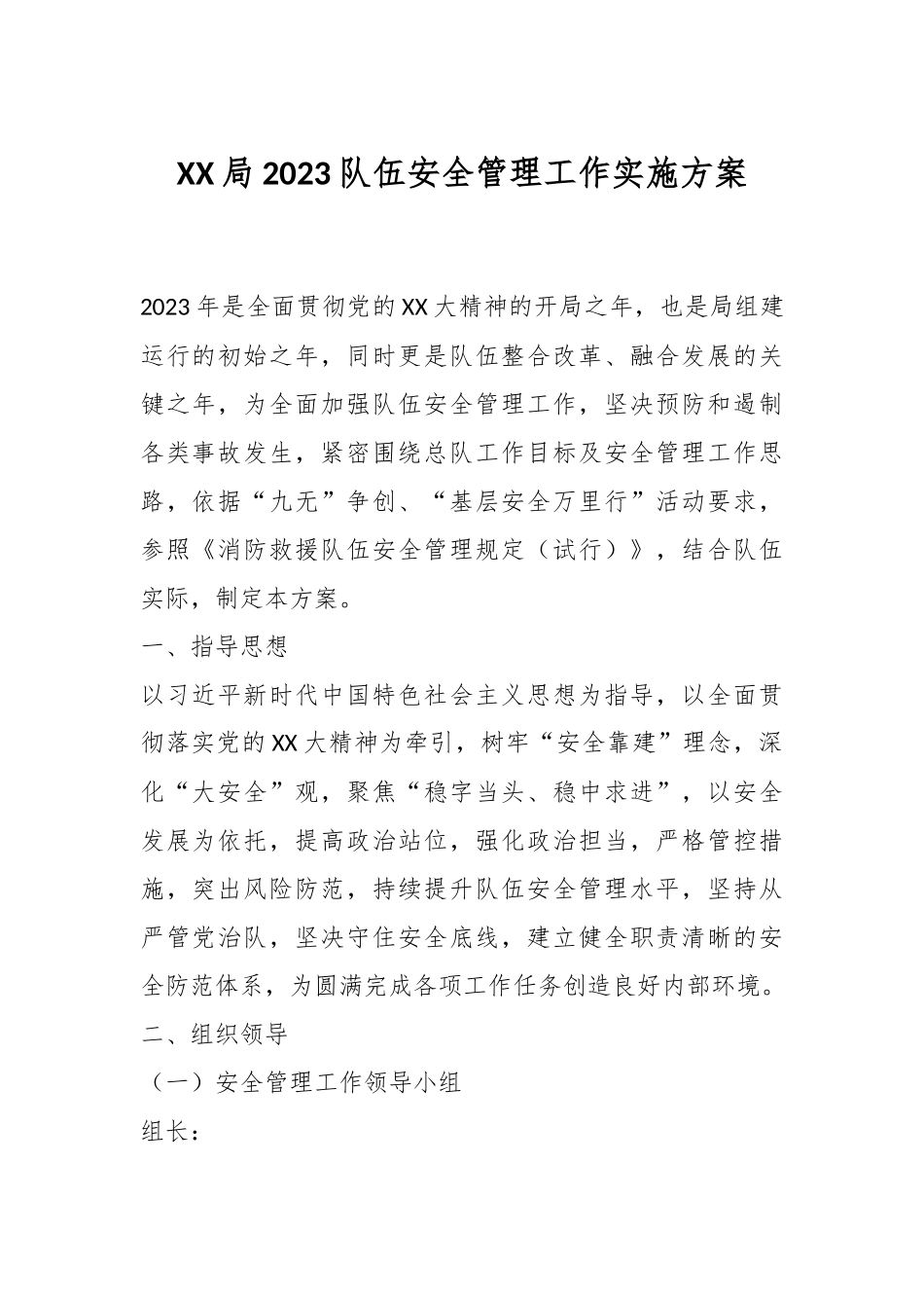 XX局2023队伍安全管理工作实施方案.docx_第1页