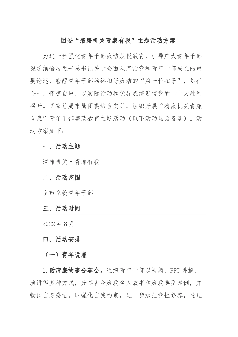团委“清廉机关 青廉有我”活动方案.doc_第1页