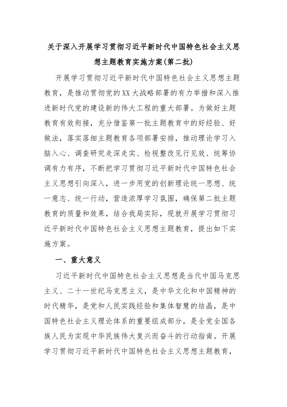关于深入开展学习贯彻习近平新时代中国特色社会主义思想主题教育实施方案(第二批).docx_第1页