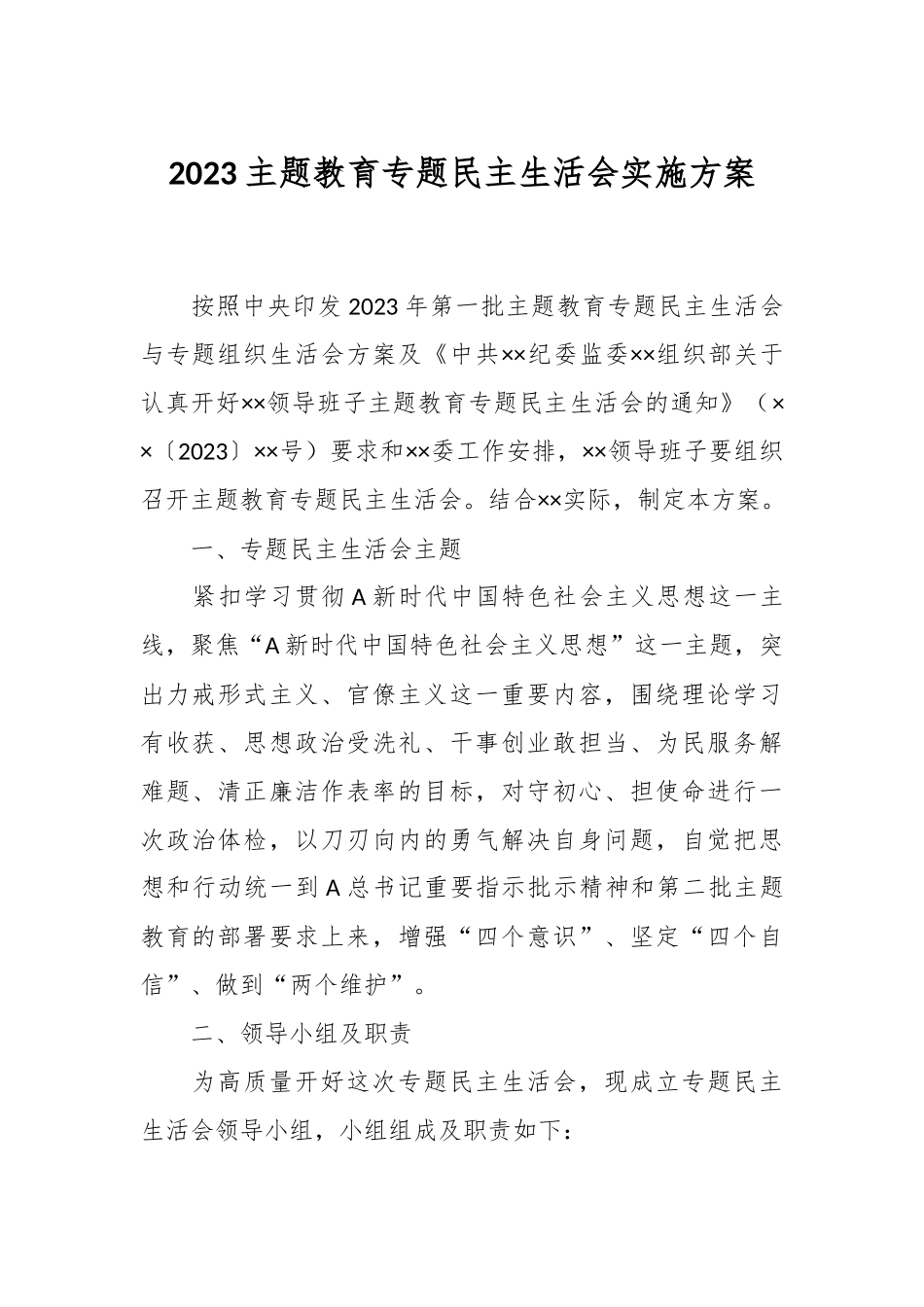 2023主题教育专题民主生活会实施方案.docx_第1页