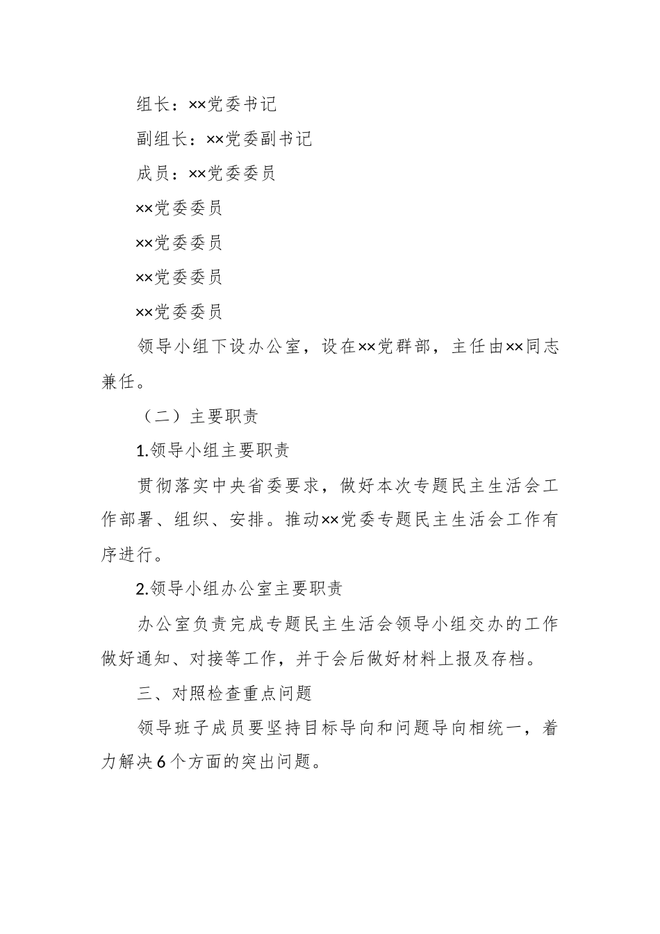 2023主题教育专题民主生活会实施方案.docx_第3页