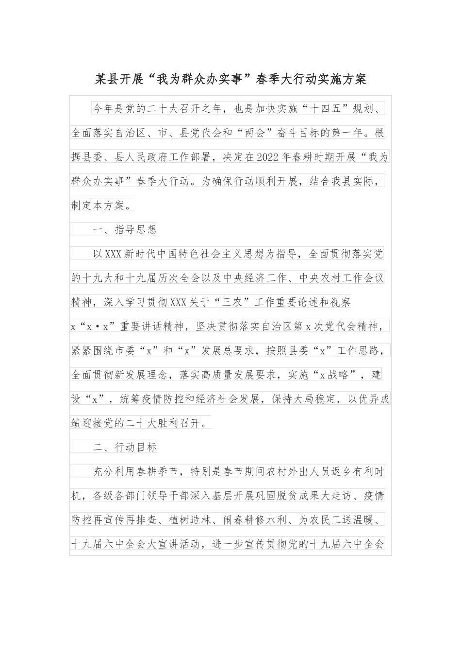 某县开展“我为群众办实事”春季大行动实施方案.docx_第1页