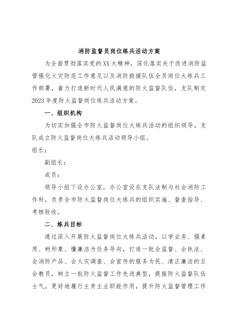 消防监督员岗位练兵活动方案.docx_第1页