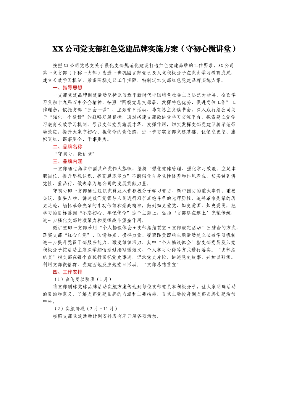XX公司党支部红色党建品牌实施方案（守初心微讲堂）.docx_第1页