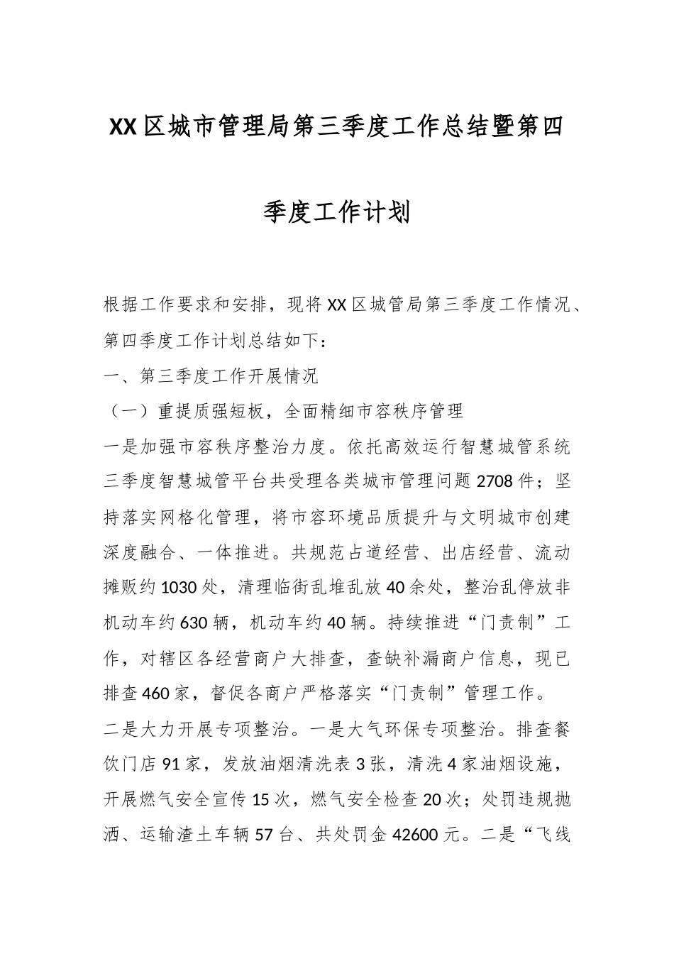 XX区城市管理局第三季度工作总结暨第四季度工作计划.docx_第1页