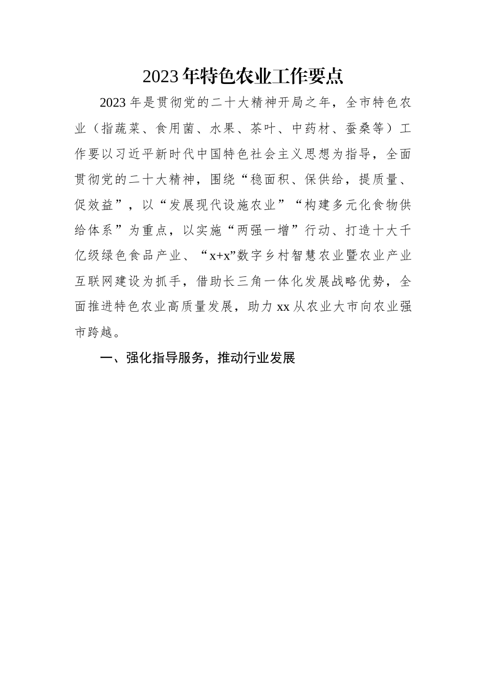 2023年特色农业工作要点.docx_第1页