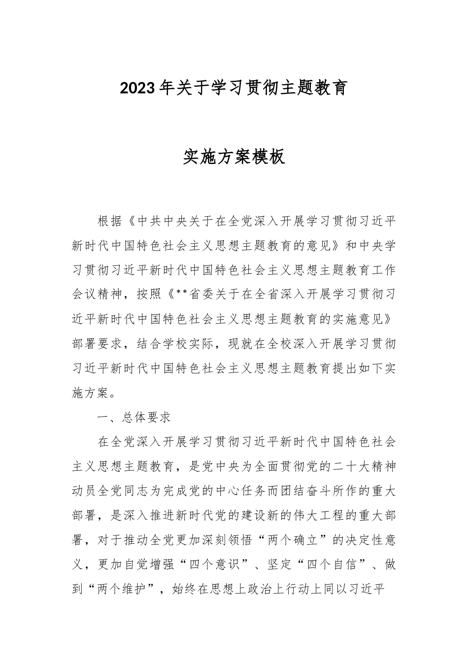 2023年关于学习贯彻主题教育实施方案模板.docx_第1页
