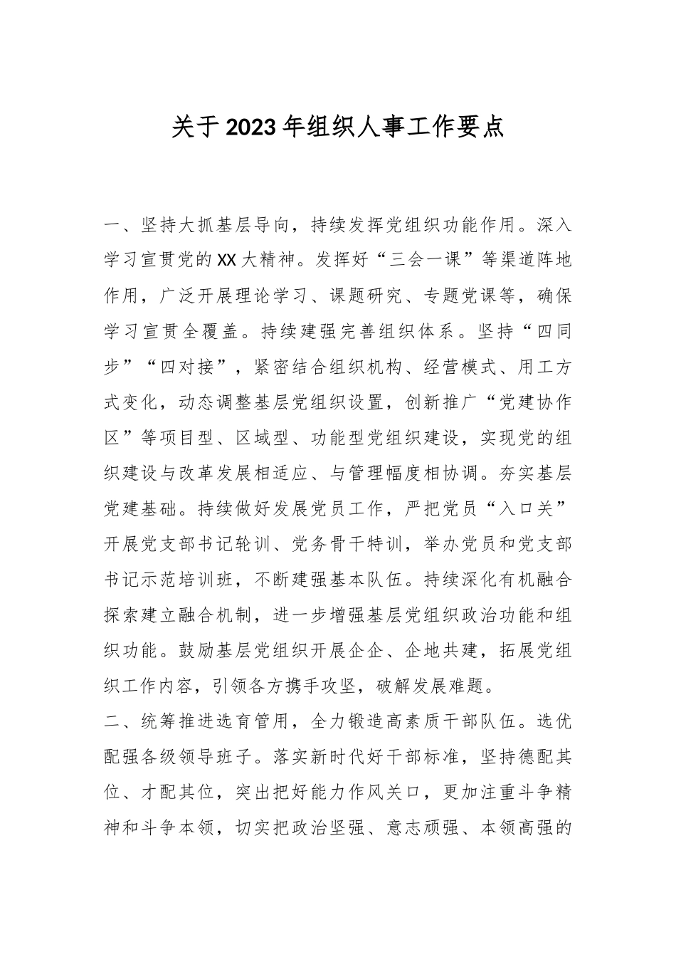 关于2023年组织人事工作要点.docx_第1页