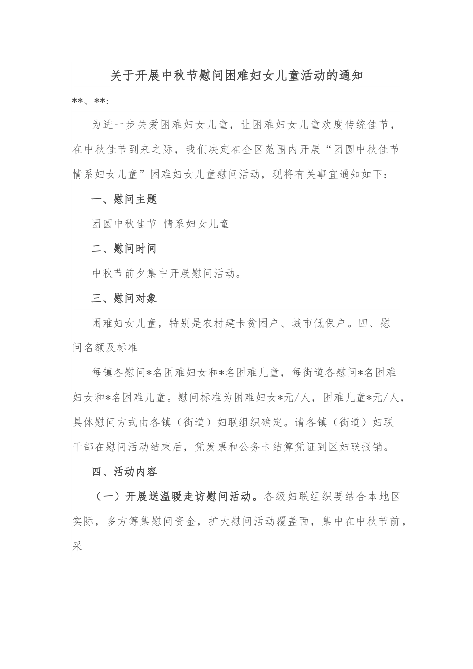 关于开展中秋节慰问困难妇女儿童活动的通知.docx_第1页