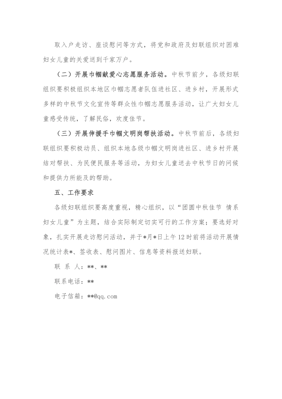 关于开展中秋节慰问困难妇女儿童活动的通知.docx_第2页