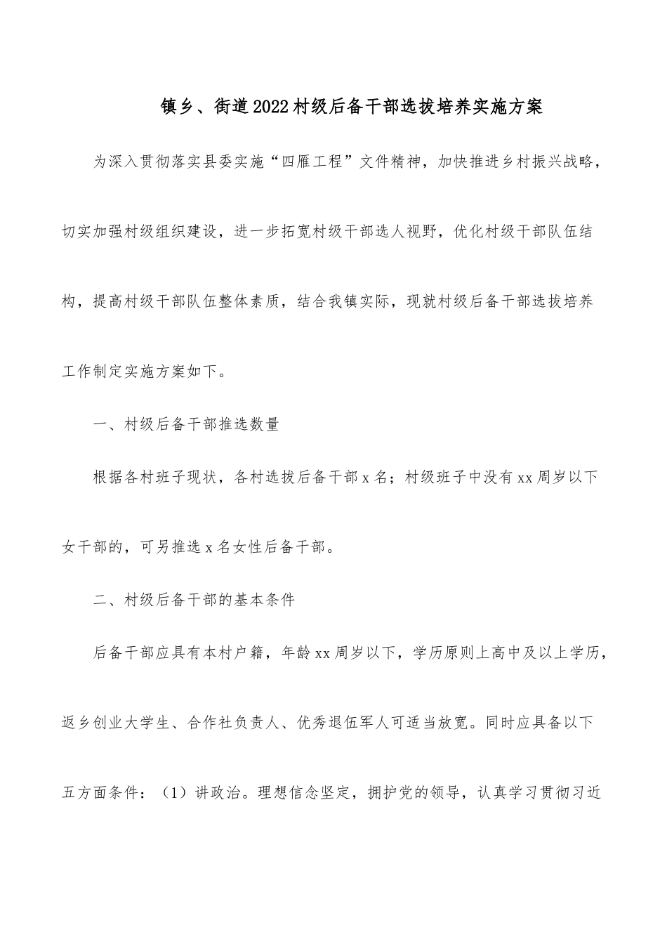 镇乡、街道2022村级后备干部选拔培养实施方案.docx_第1页