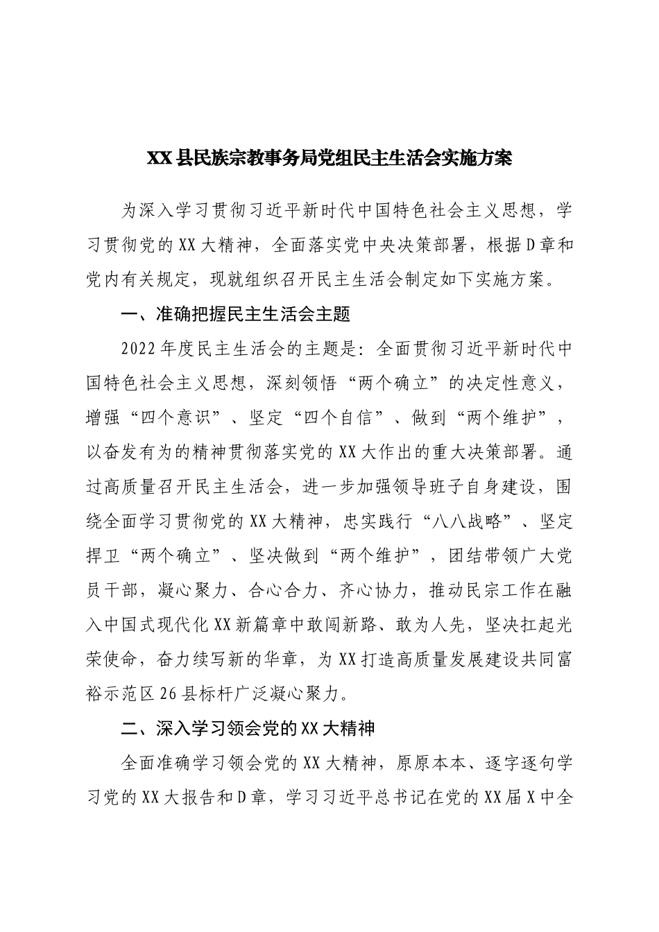 局党组民主生活会实施方案.doc_第1页