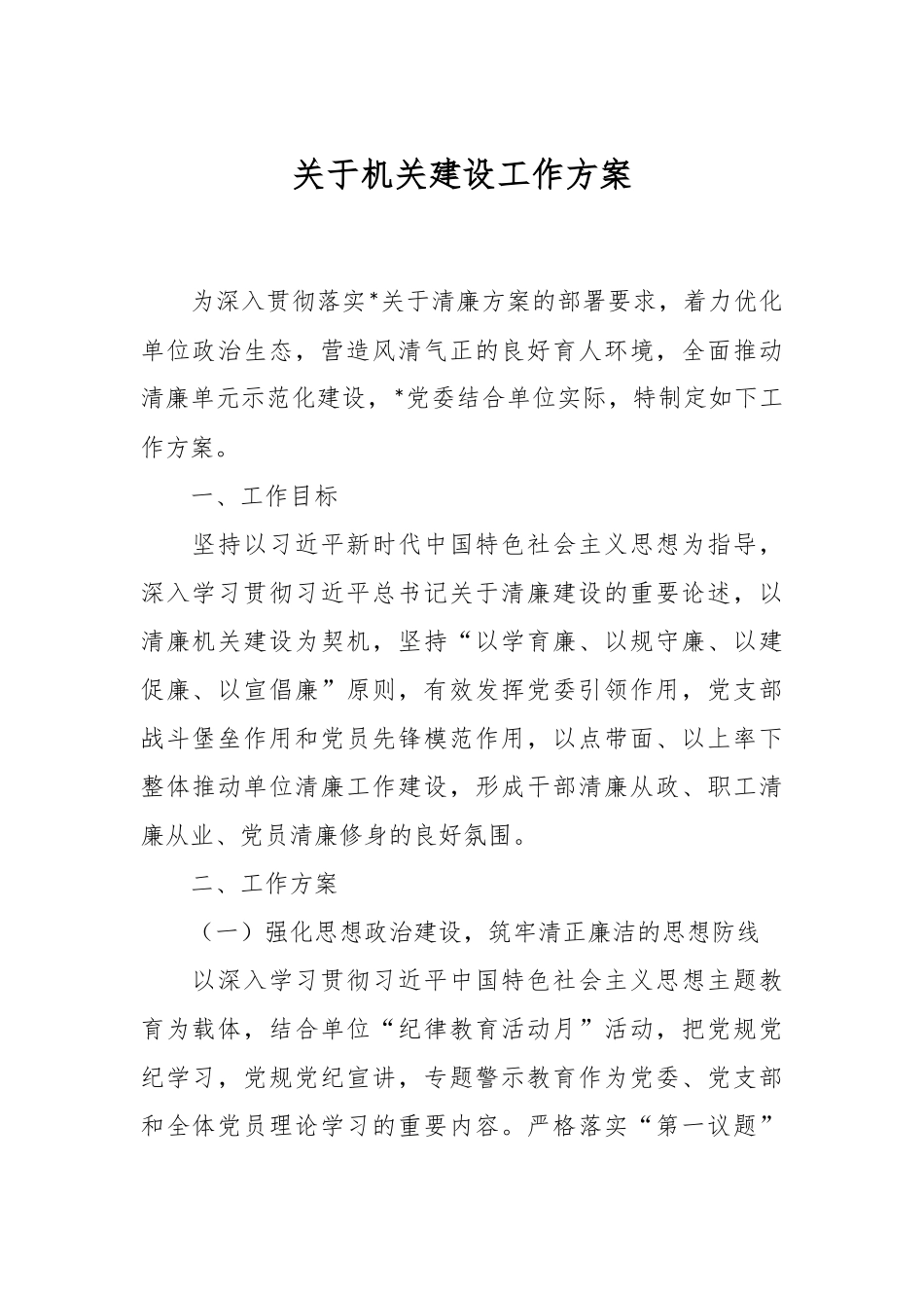 关于机关建设工作方案.docx_第1页