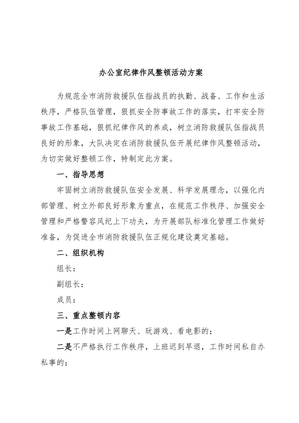 办公室纪律作风整顿活动方案.docx_第1页
