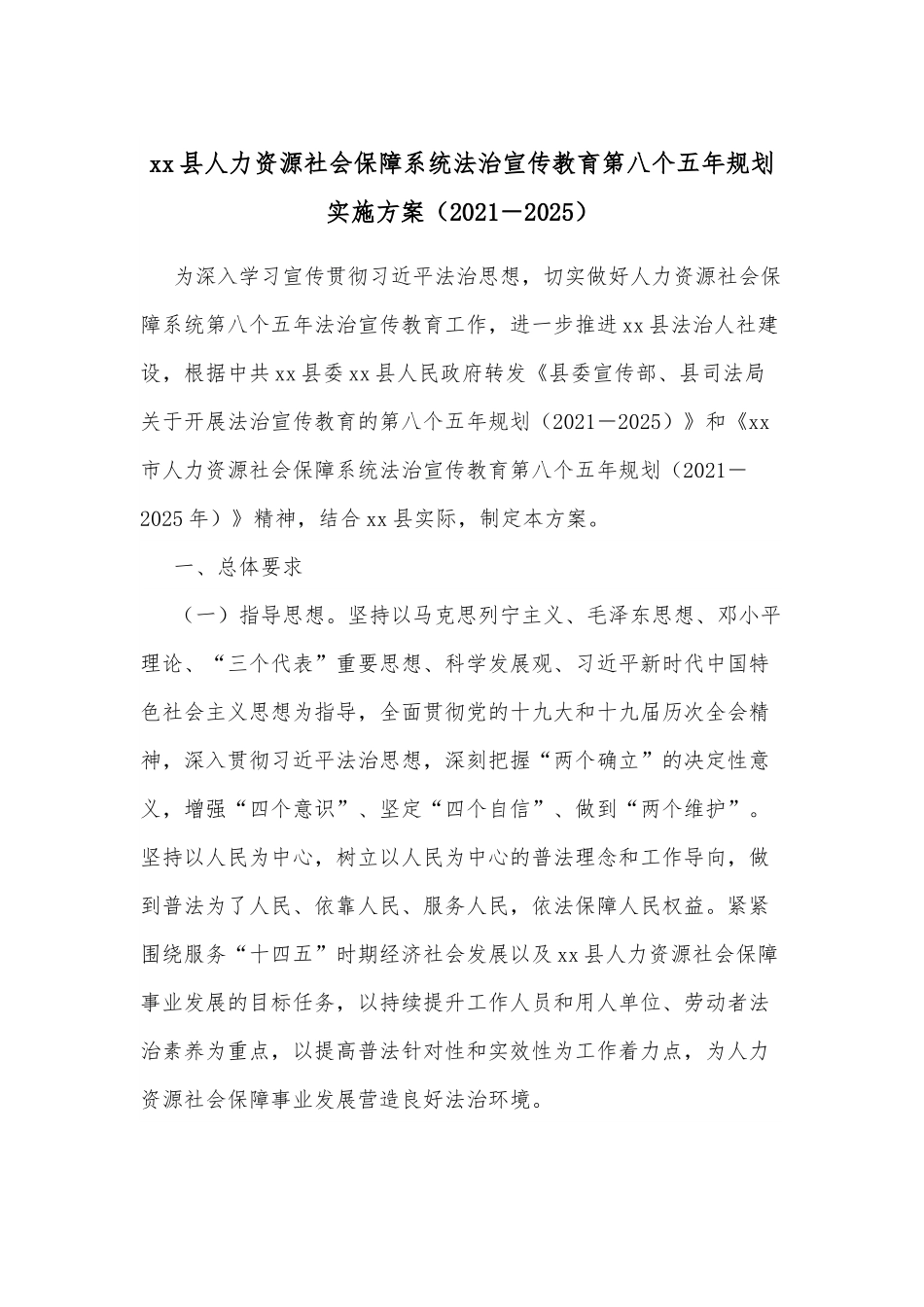 xx县人力资源社会保障系统法治宣传教育第八个五年规划实施方案（2021－2025）.docx_第1页