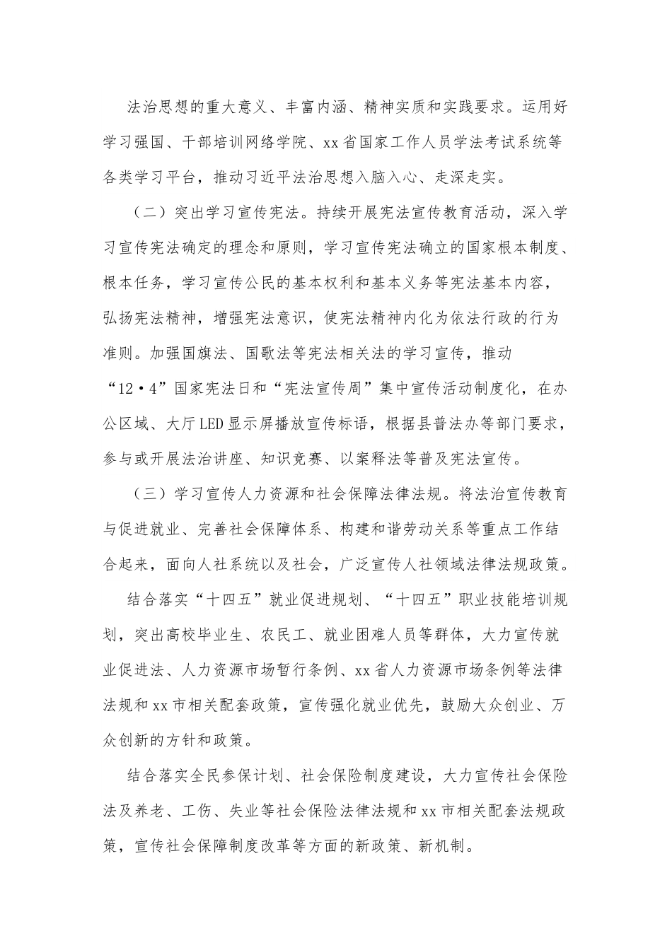 xx县人力资源社会保障系统法治宣传教育第八个五年规划实施方案（2021－2025）.docx_第3页