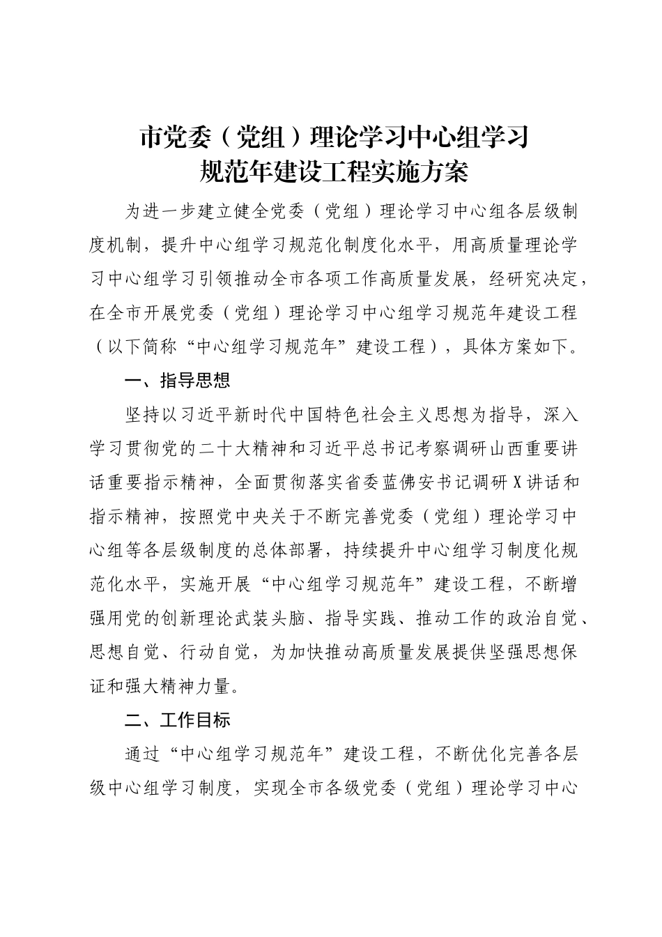 市党委（党组）理论学习中心组学习规范年建设工程实施方案.doc_第1页