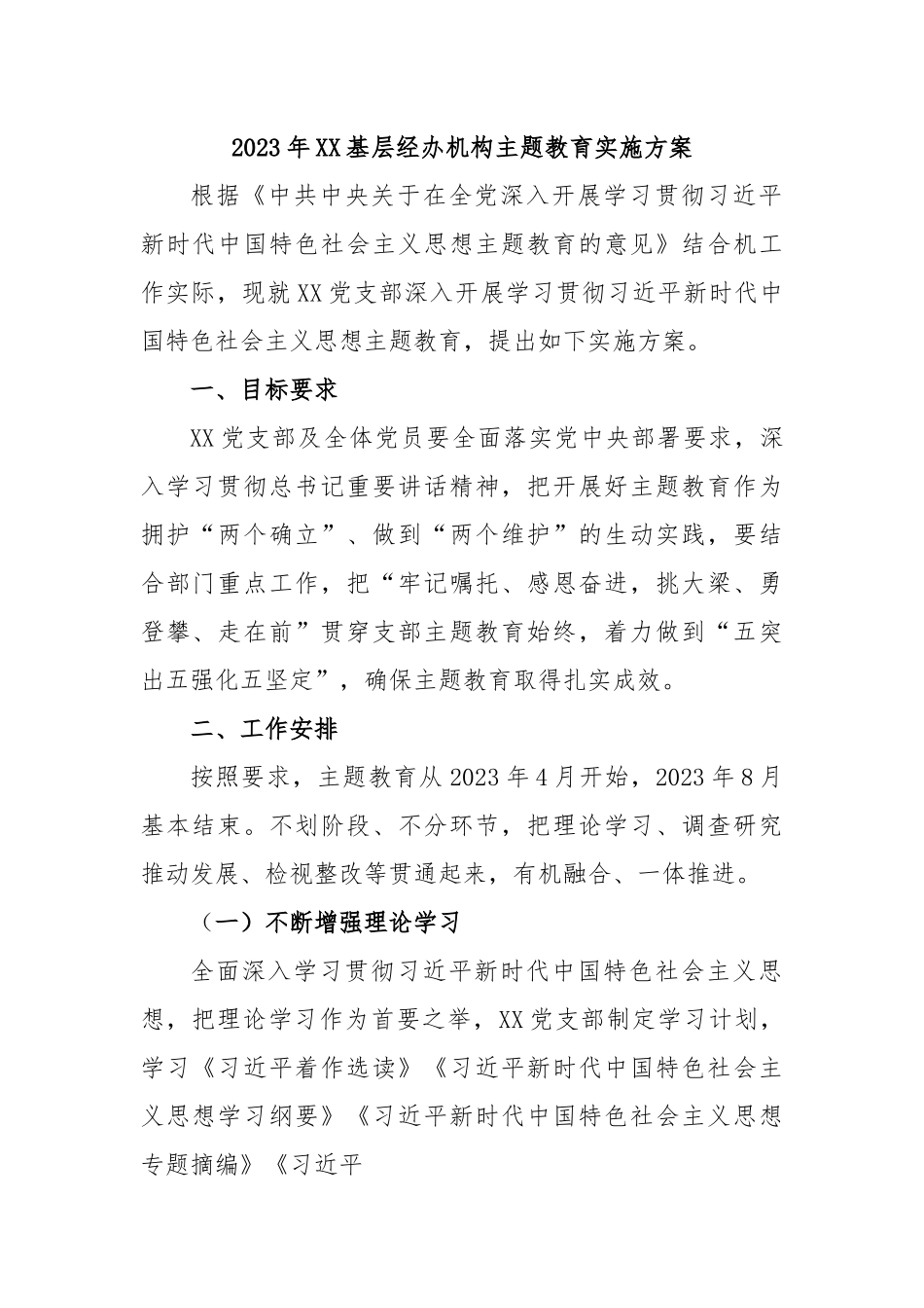 2023年XX基层经办机构主题教育实施方案.docx_第1页