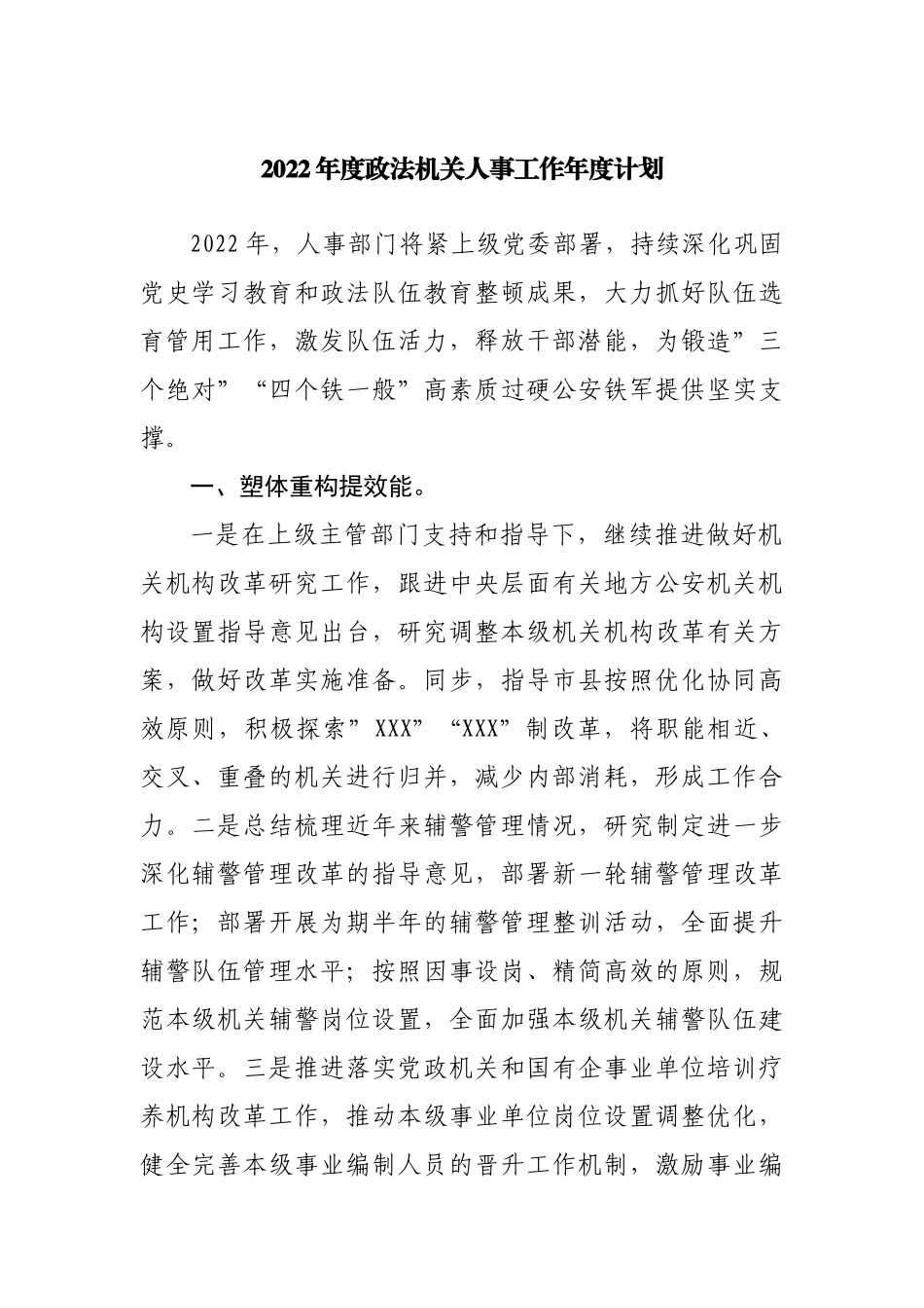 2022年人事工作年度计划.docx_第1页