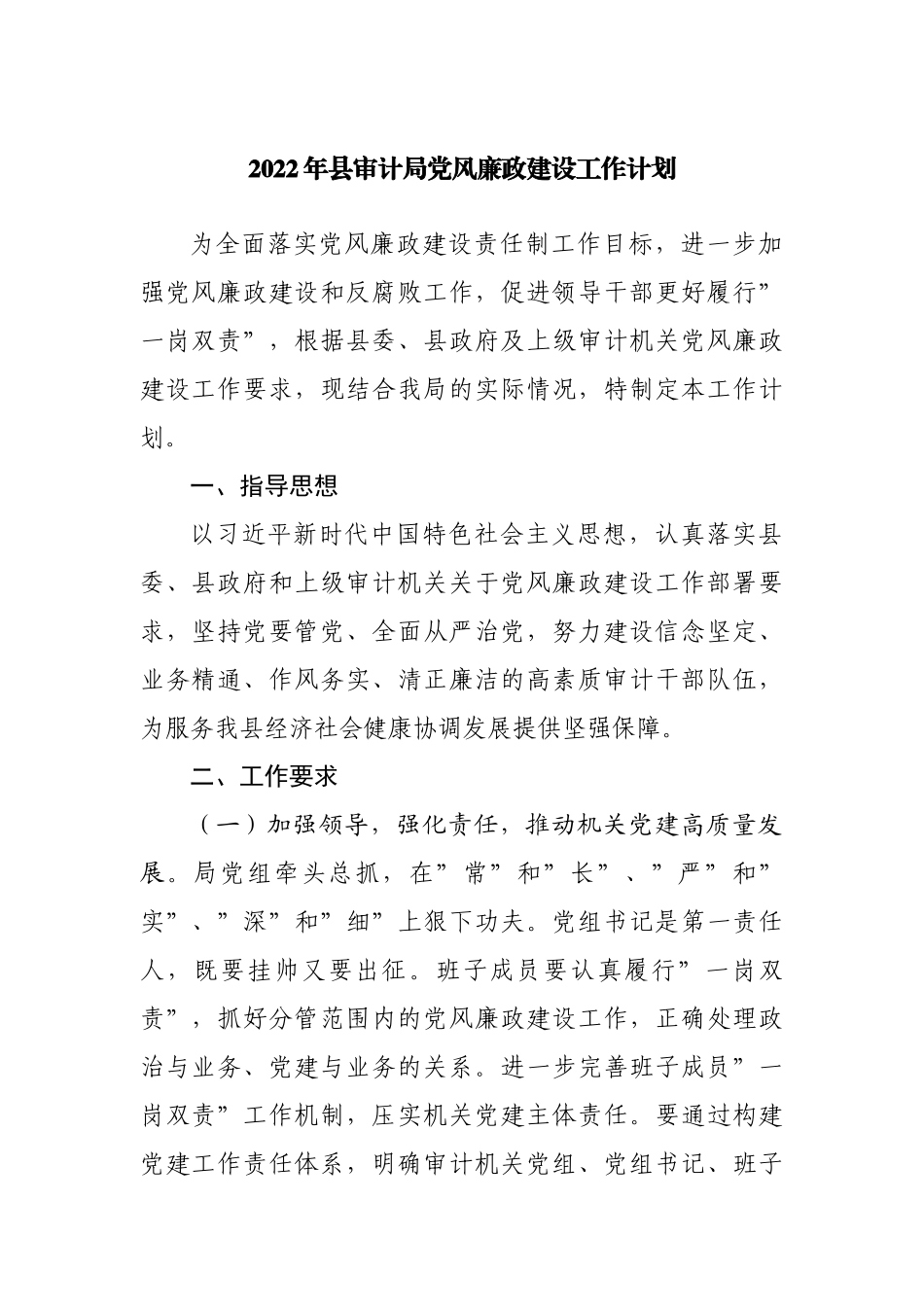 2022年县局党风廉政建设工作计划.docx_第1页