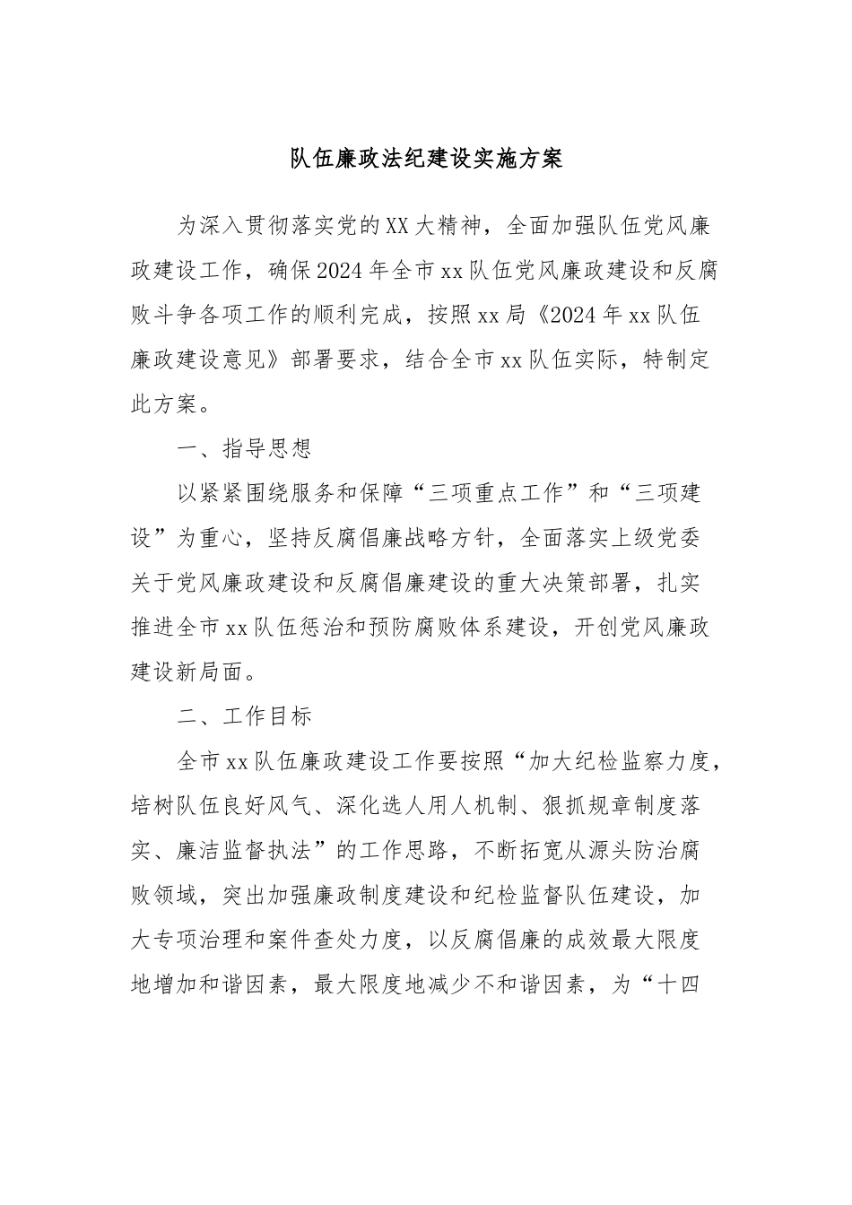 队伍廉政法纪建设实施方案.docx_第1页