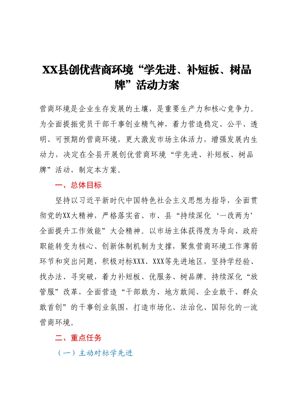 XX县创优营商环境“学先进、补短板、树品牌”活动方案.docx_第1页