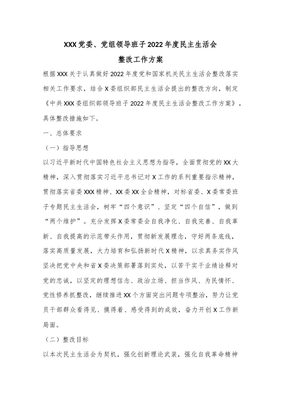 XXX党委、党组领导班子2022年度民主生活会整改工作方案.docx_第1页