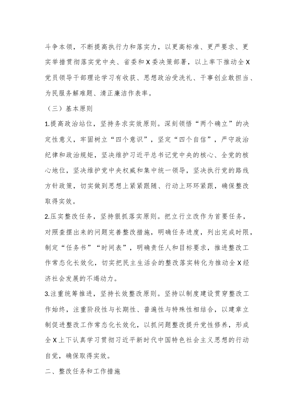 XXX党委、党组领导班子2022年度民主生活会整改工作方案.docx_第3页