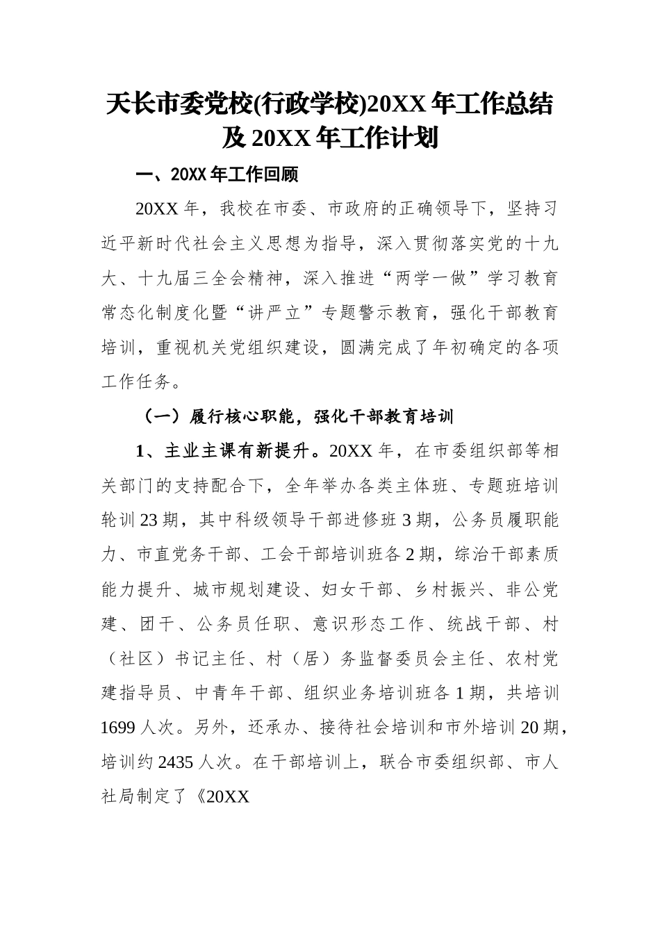 市委党校(行政学校)2022年工作总结及2023年工作计划.docx_第1页