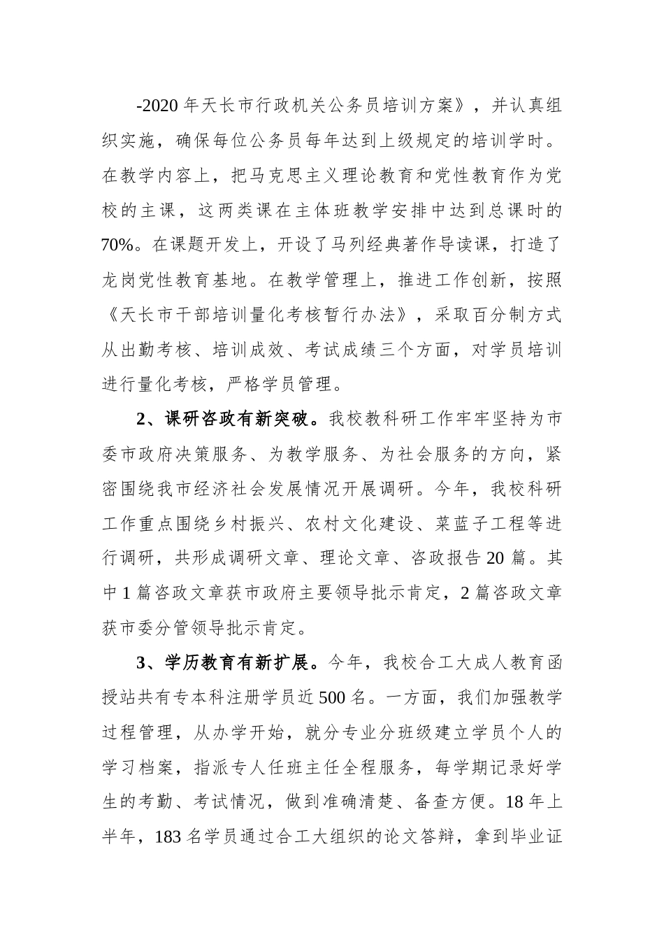 市委党校(行政学校)2022年工作总结及2023年工作计划.docx_第2页