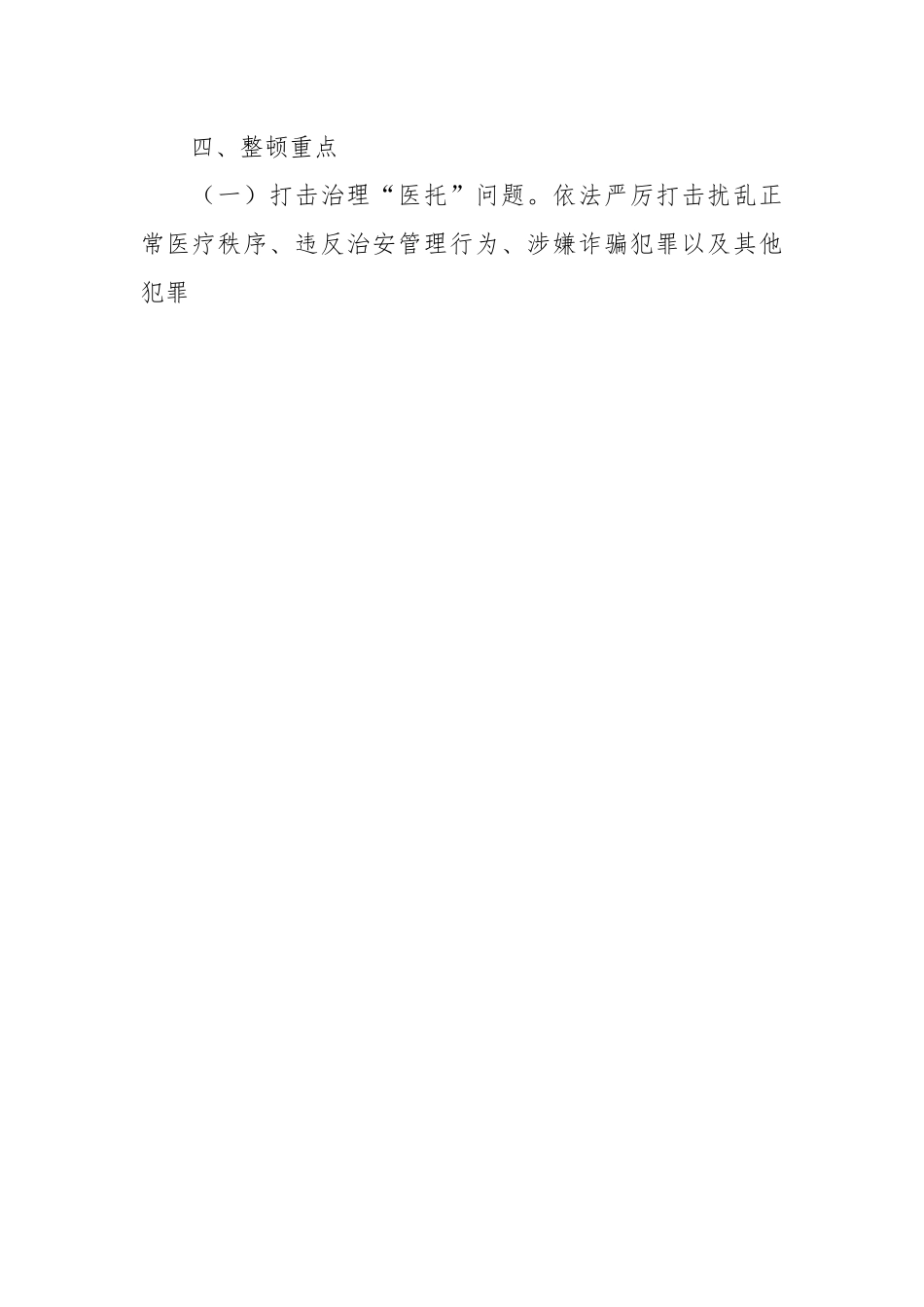 关于医疗卫生行业市场秩序专项整顿行动方案.docx_第2页