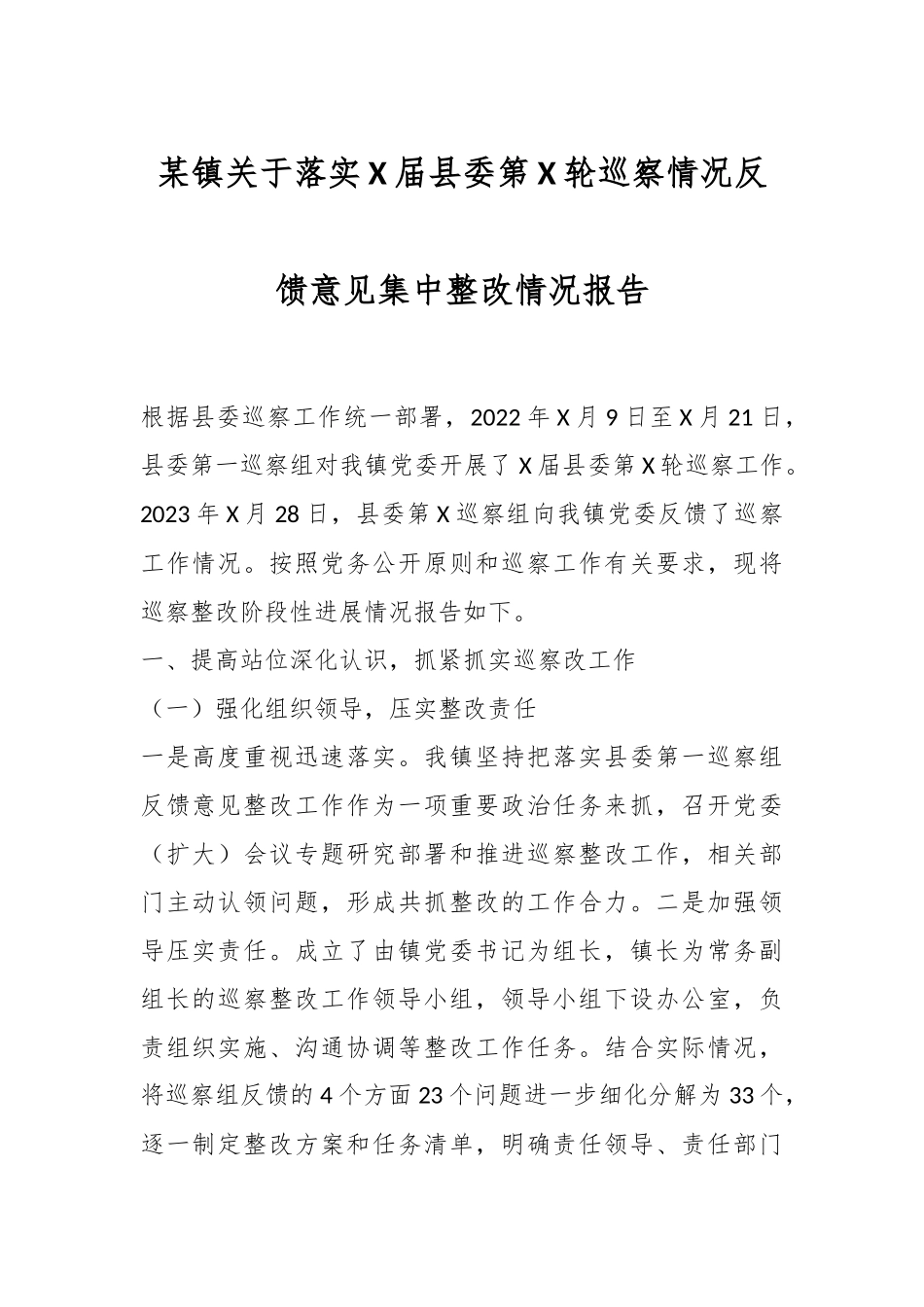 某镇关于落实X届县委第X轮巡察情况反馈意见集中整改情况报告.docx_第1页