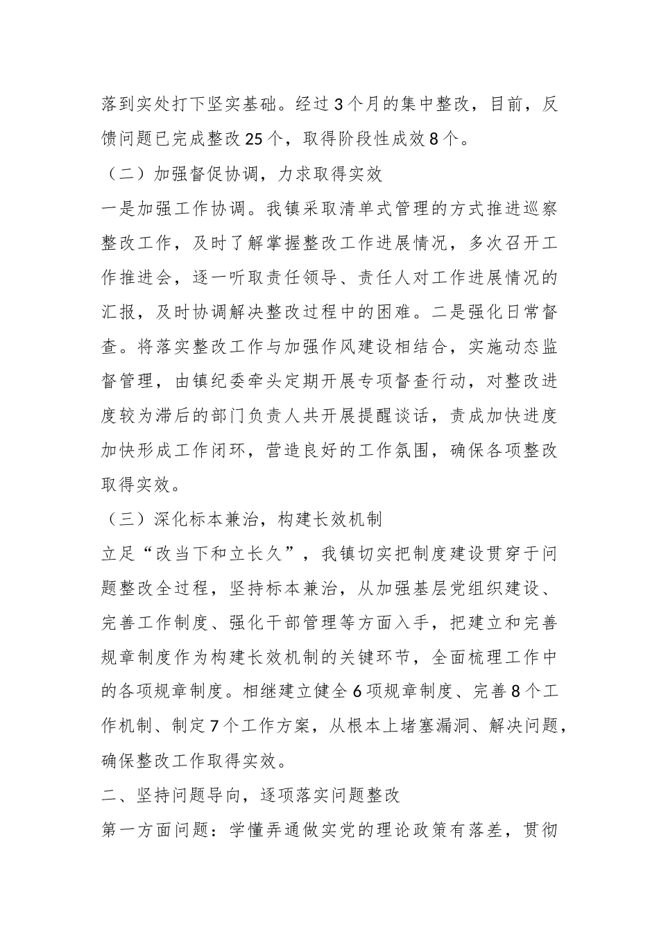 某镇关于落实X届县委第X轮巡察情况反馈意见集中整改情况报告.docx_第3页