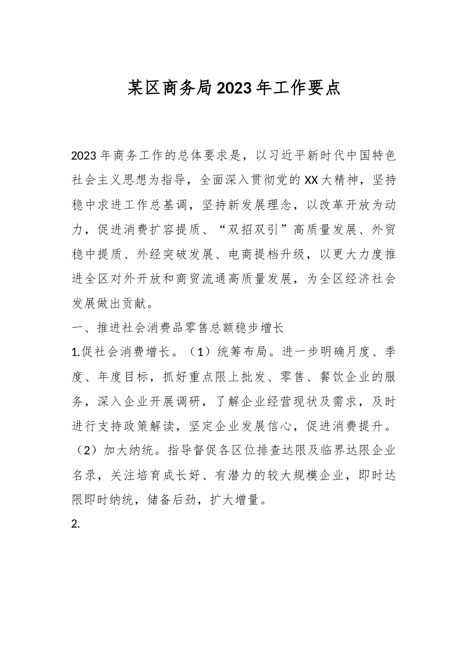 某区商务局2023年工作要点.docx_第1页