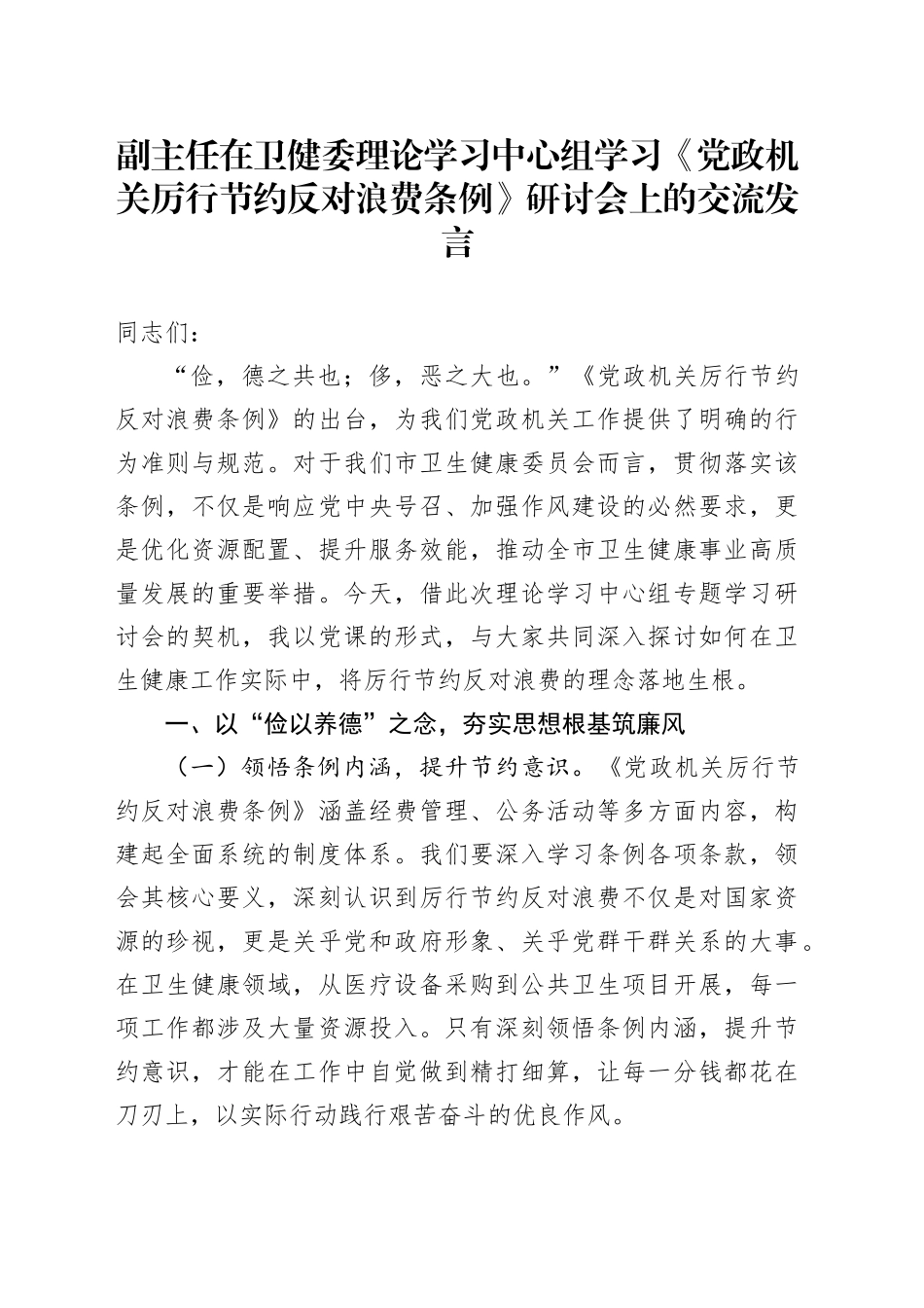 副主任在卫健委理论学习中心组学习《党政机关厉行节约反对浪费条例》研讨会上的交流发言.docx_第1页