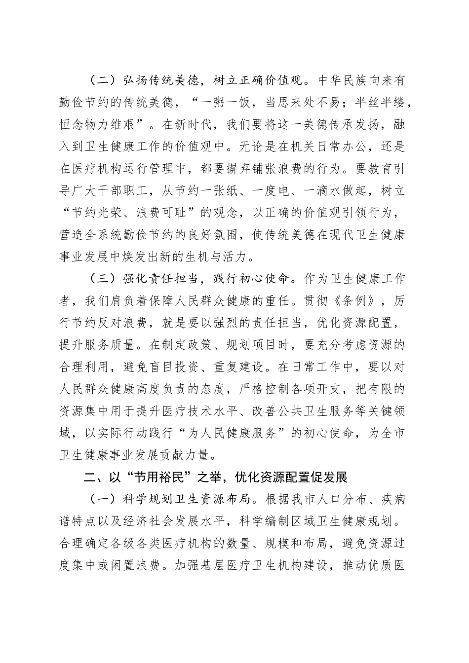 副主任在卫健委理论学习中心组学习《党政机关厉行节约反对浪费条例》研讨会上的交流发言.docx_第2页