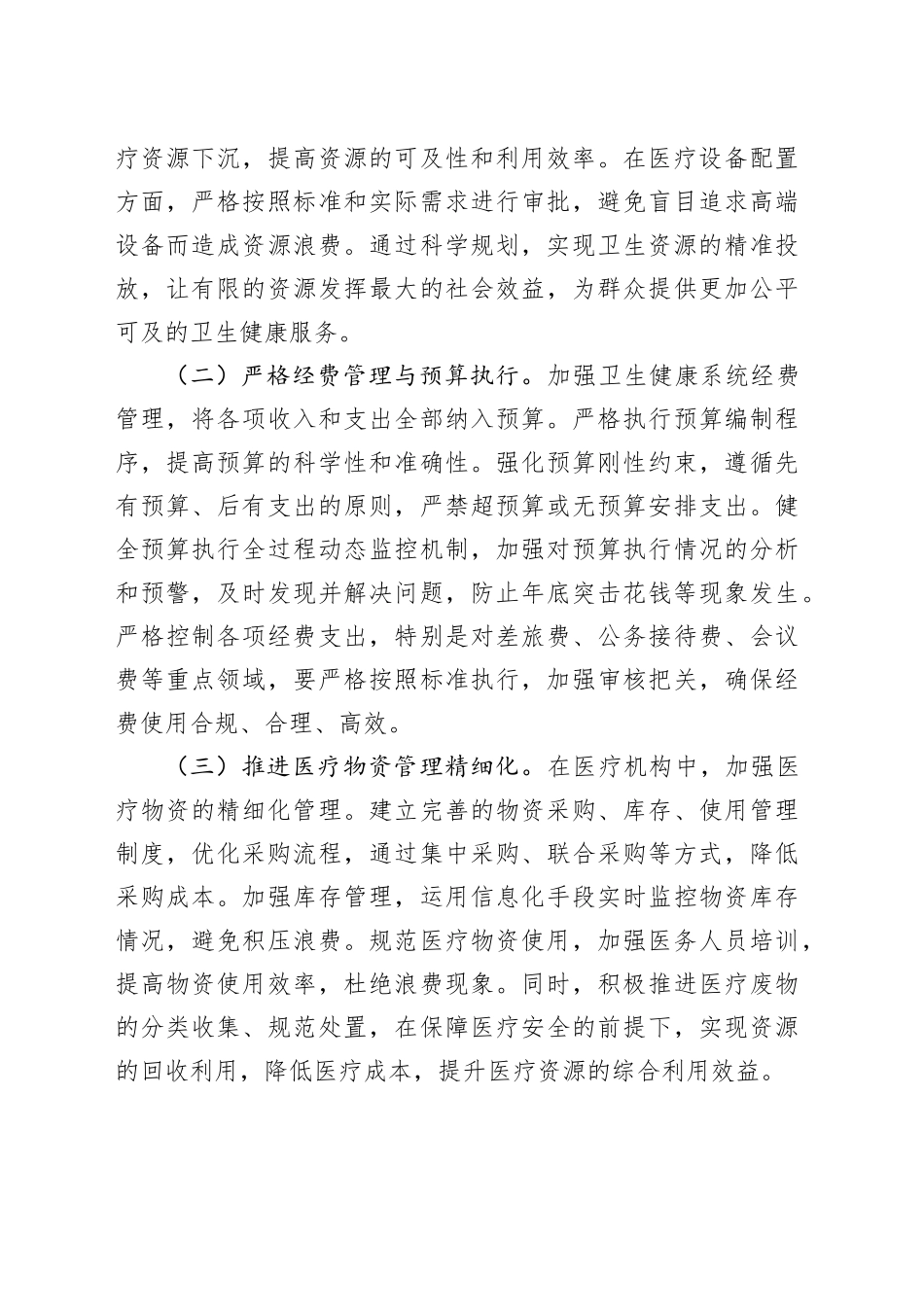 副主任在卫健委理论学习中心组学习《党政机关厉行节约反对浪费条例》研讨会上的交流发言.docx_第3页