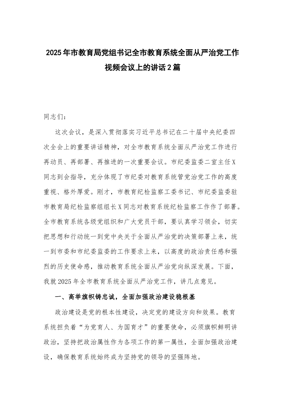 2025年市教育局党组书记全市教育系统全面从严治党工作视频会议上的讲话2篇.docx_第1页