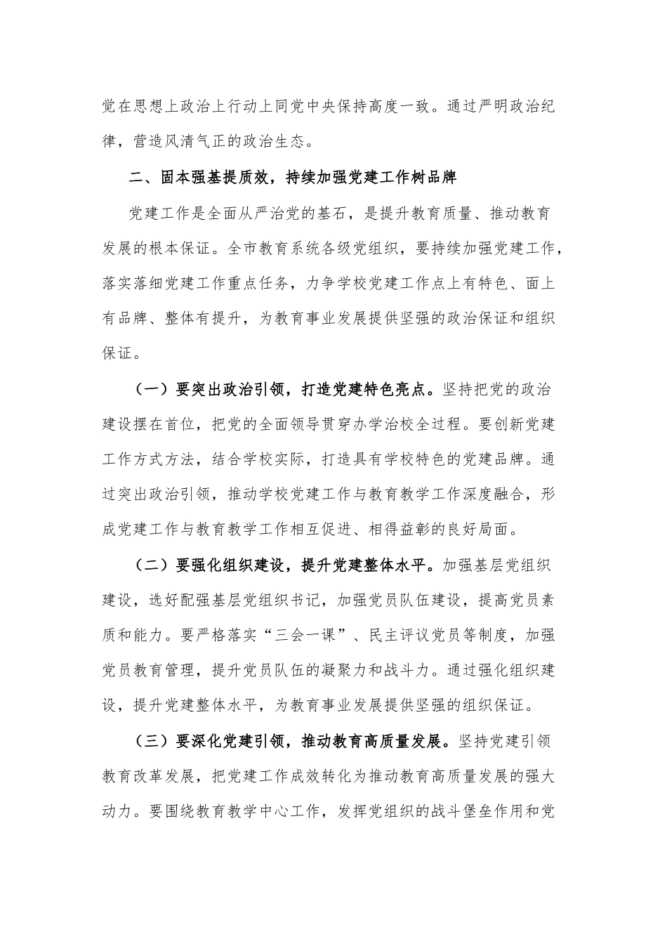 2025年市教育局党组书记全市教育系统全面从严治党工作视频会议上的讲话2篇.docx_第3页