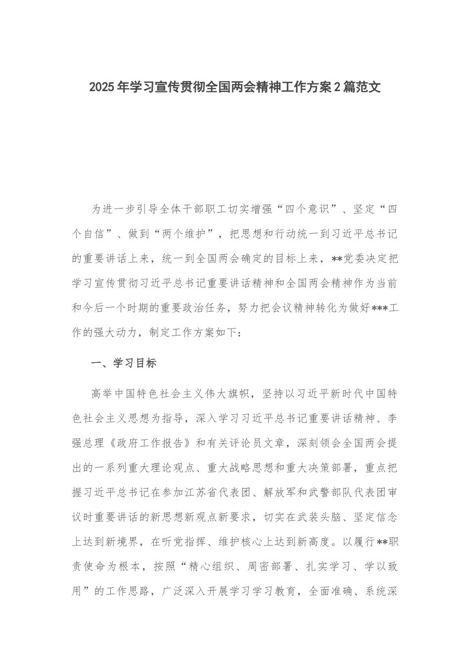 2025年学习宣传贯彻全国两会精神工作方案2篇范文.docx_第1页