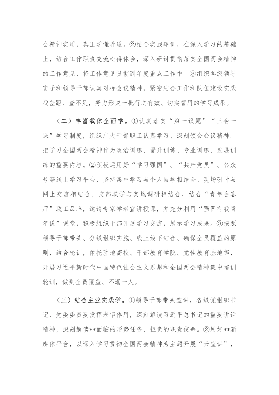 2025年学习宣传贯彻全国两会精神工作方案2篇范文.docx_第3页