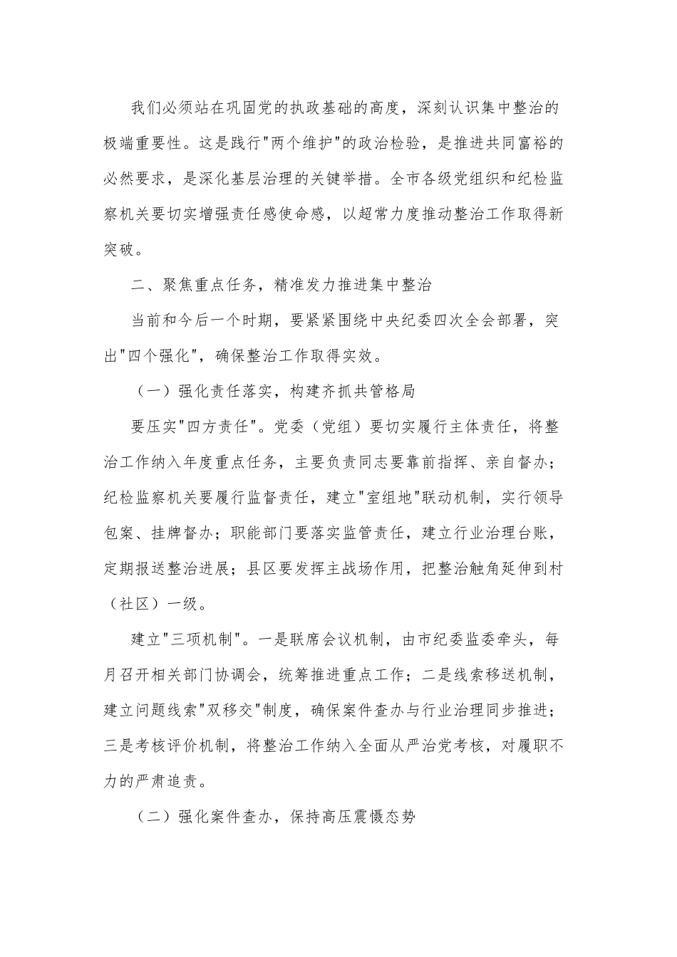 2025市纪委书记监委主任在全市群众身边不正之风和腐败问题集中整治工作推进会上的讲话2篇.docx_第2页