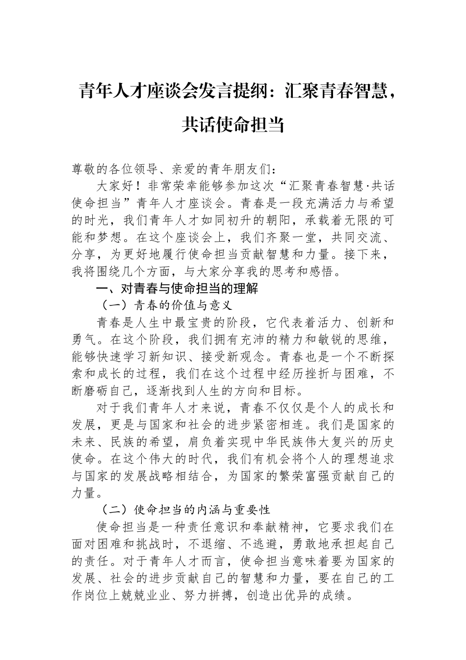 青年人才座谈会发言提纲：汇聚青春智慧，共话使命担当.docx_第1页