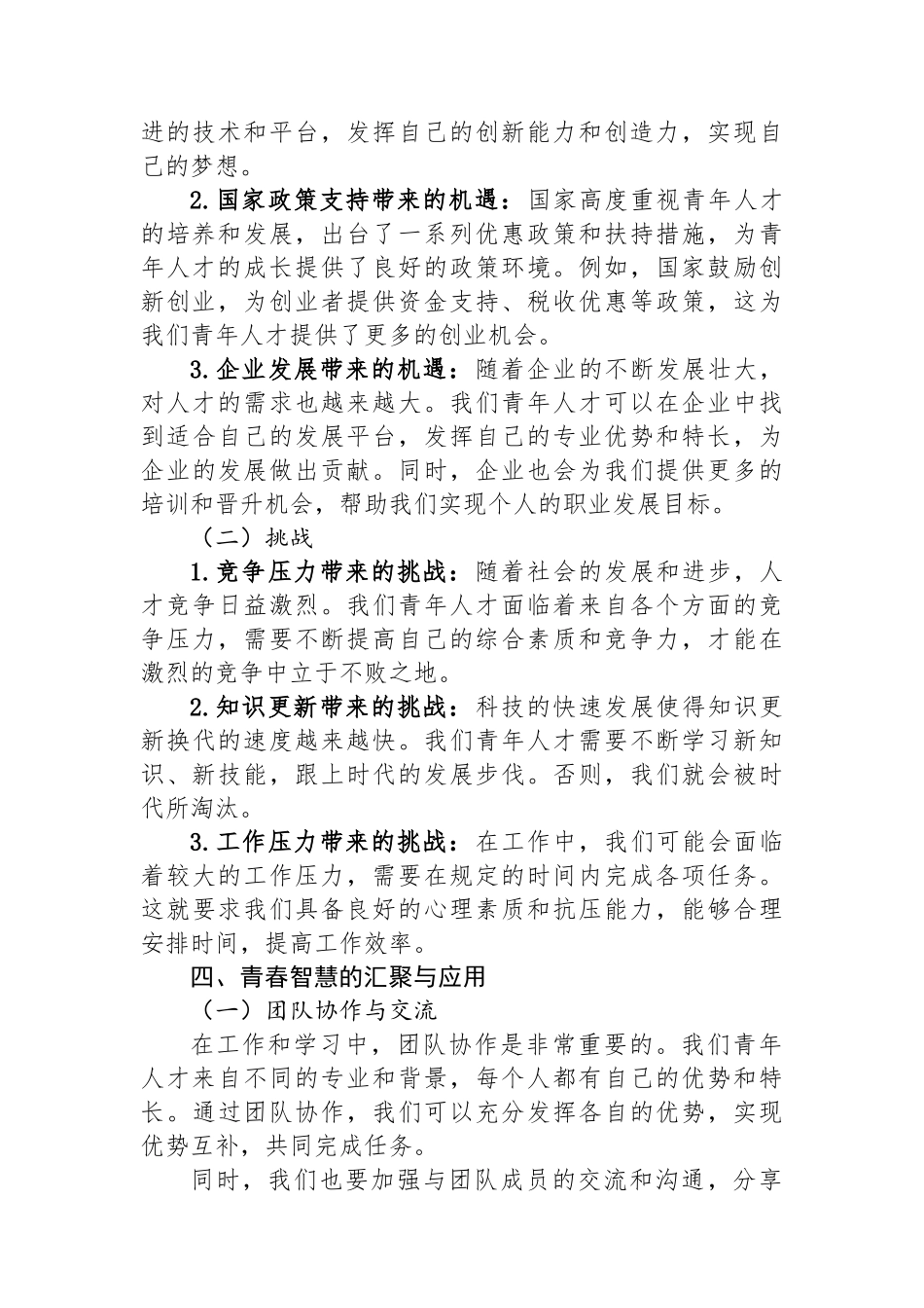 青年人才座谈会发言提纲：汇聚青春智慧，共话使命担当.docx_第3页